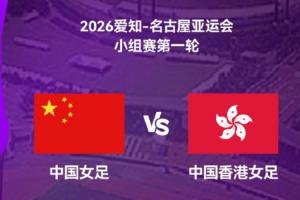 亚运女足-中国vs中国香港首发：王霜、乌日古木拉先发 张琳艳替补
