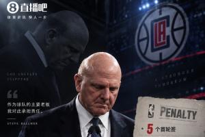 Shams：鲍尔默发布声明接受NBA处罚 将不会采取法律行动